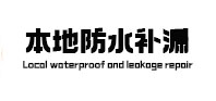 硚口本地防水补漏